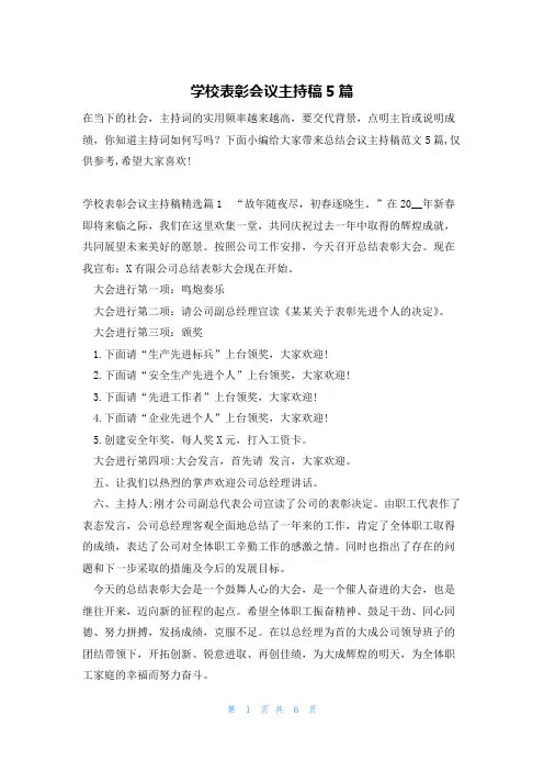 学校表彰会议主持稿5篇
