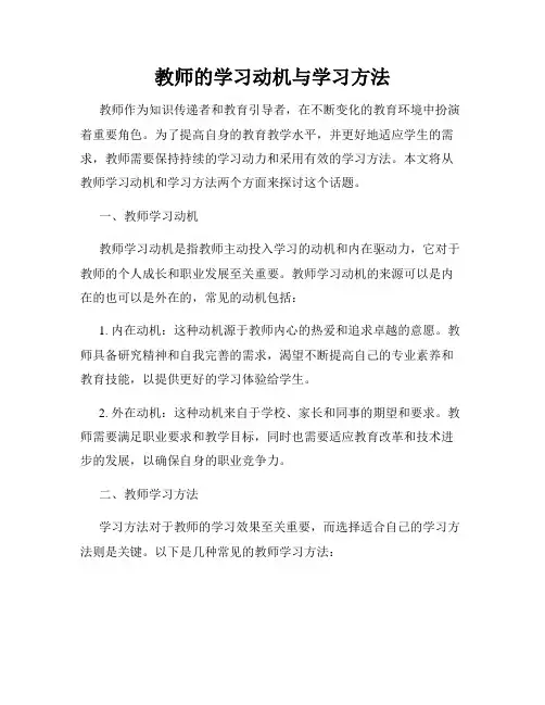 教师的学习动机与学习方法