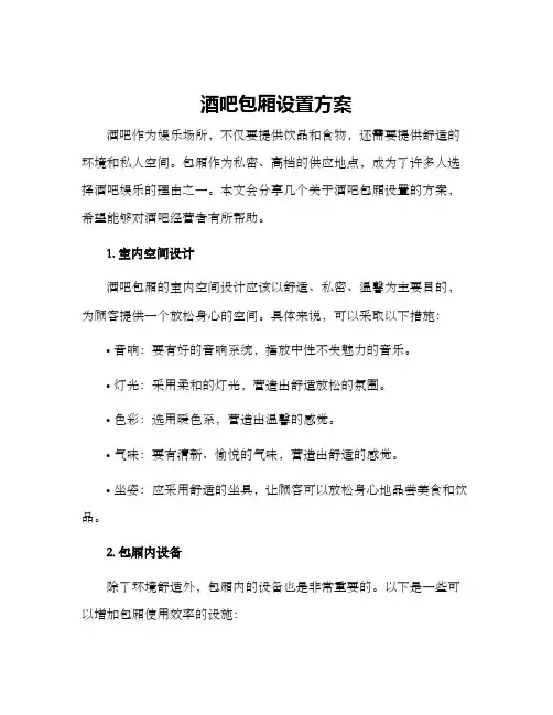 酒吧包厢设置方案