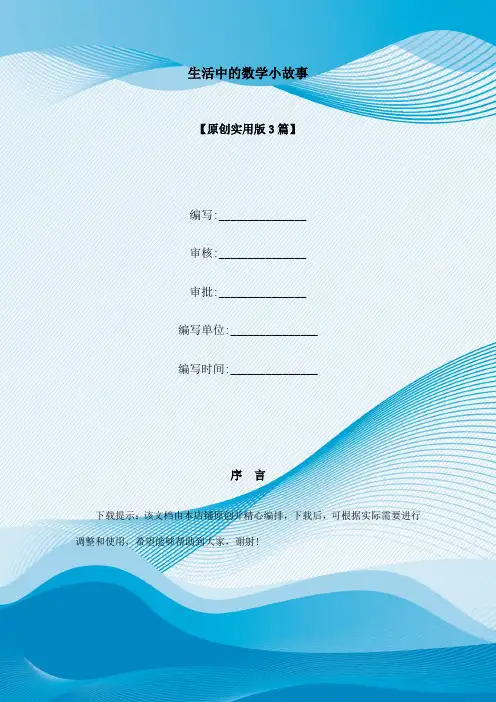 生活中的数学小故事