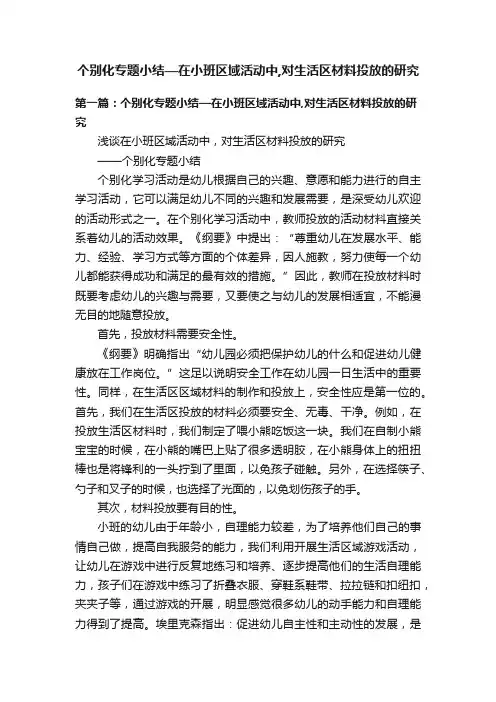 个别化专题小结—在小班区域活动中,对生活区材料投放的研究