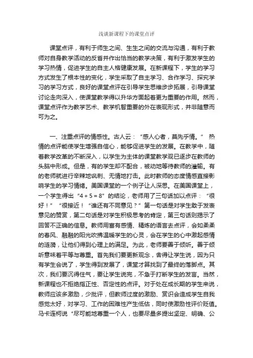 浅谈新课程下的课堂点评