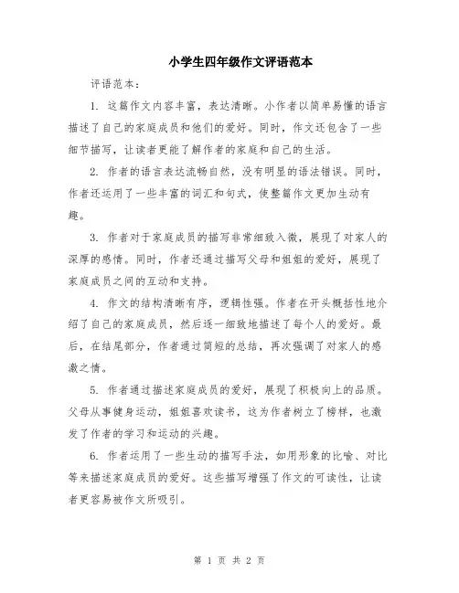 小学生四年级作文评语范本