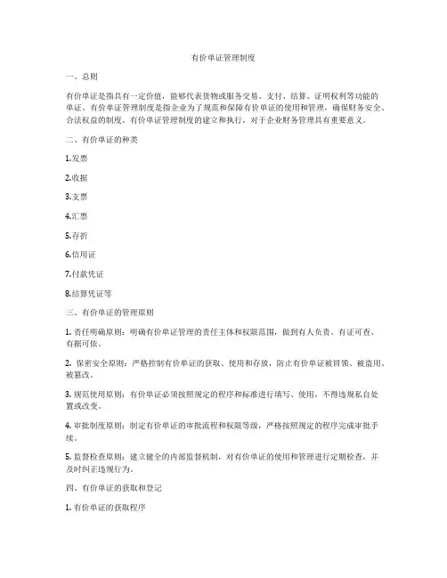 有价单证管理制度