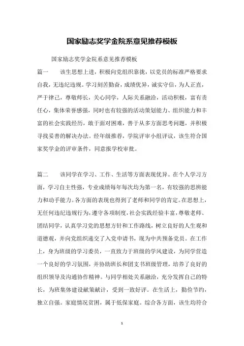国家励志奖学金院系意见推荐模板
