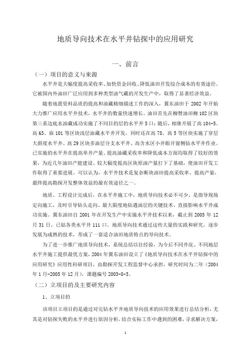 地质导向技术在水平井钻探中的应用研究2006.4.20