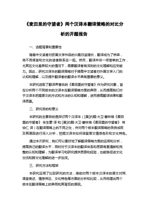 《麦田里的守望者》两个汉译本翻译策略的对比分析的开题报告