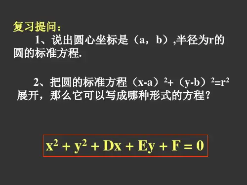 圆的一般方程PPT课件