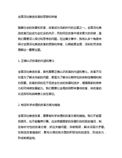 全面深化推进改革的思路和举措