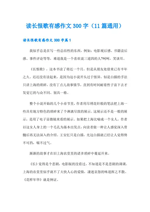 读长恨歌有感作文300字(11篇通用)