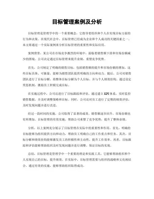 目标管理案例及分析