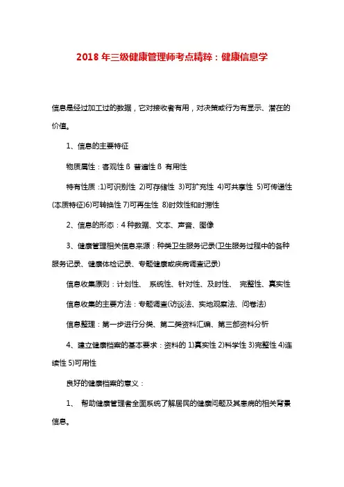 三级健康管理师考点精粹：健康信息学