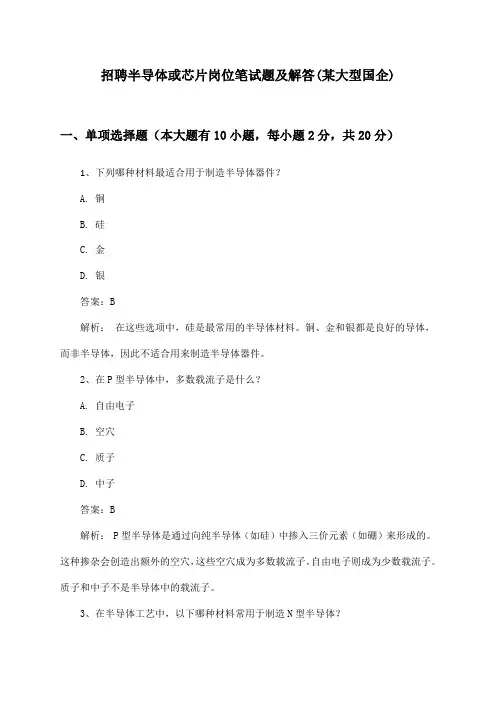 半导体或芯片岗位招聘笔试题及解答(某大型国企)