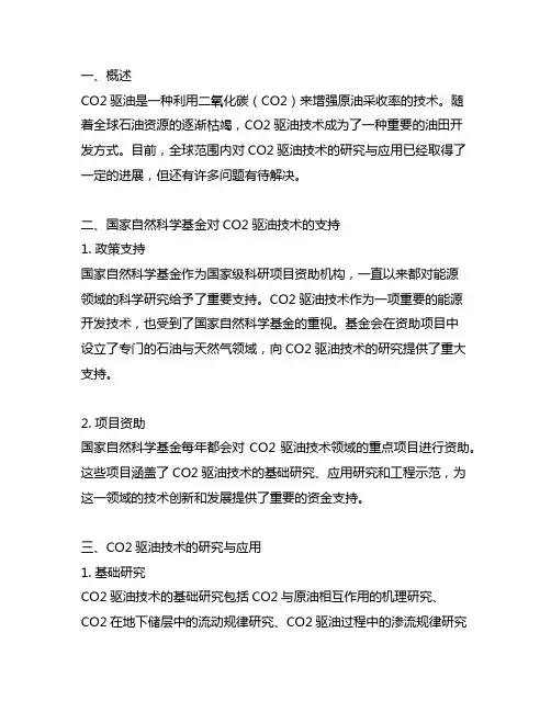 co2驱油 国家自然科学基金