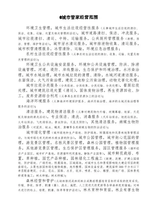 @城市管家经营范围