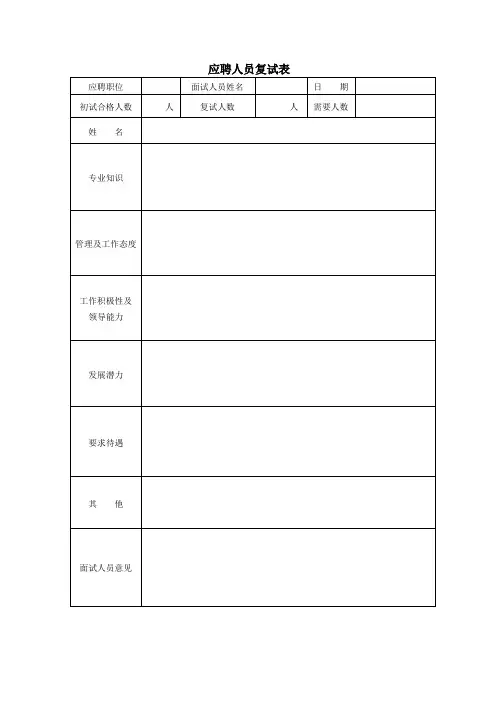 应聘人员复试表A