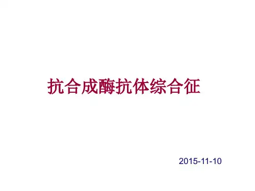 抗合成酶抗体综合征