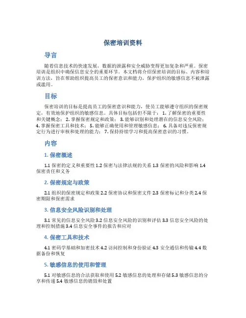 保密培训资料