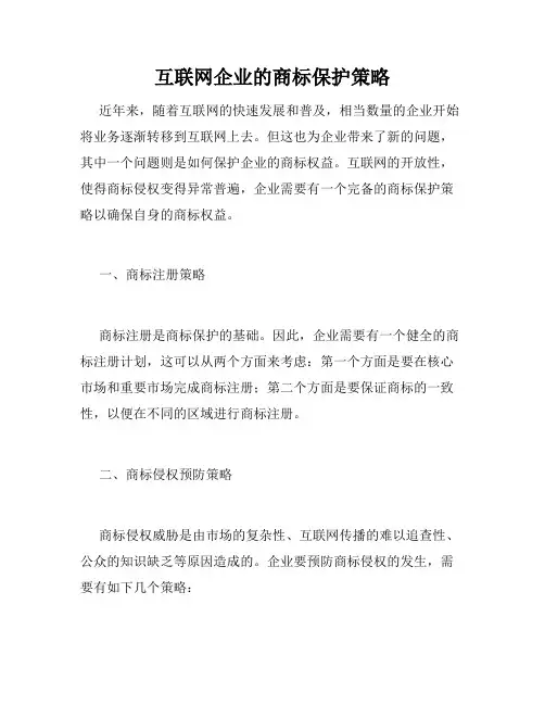 互联网企业的商标保护策略