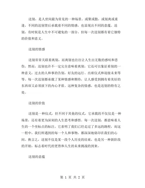 送别作文范文