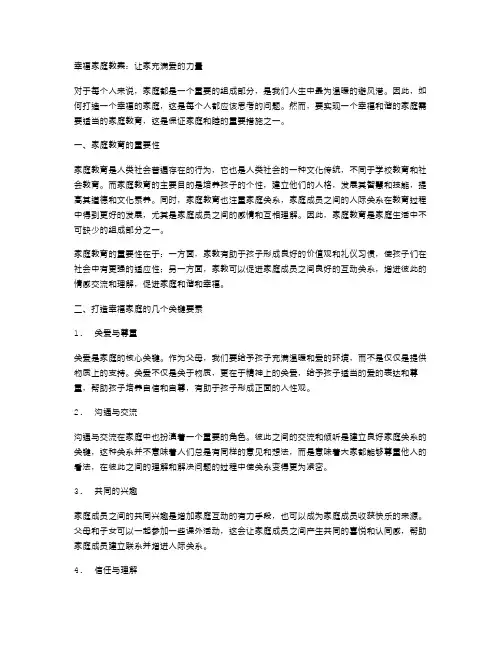 幸福家庭教案：让家充满爱的力量