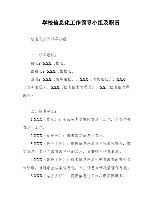 学校信息化工作领导小组及职责