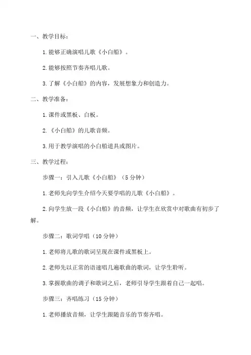 小学四年级音乐教案编写演唱儿歌小白船