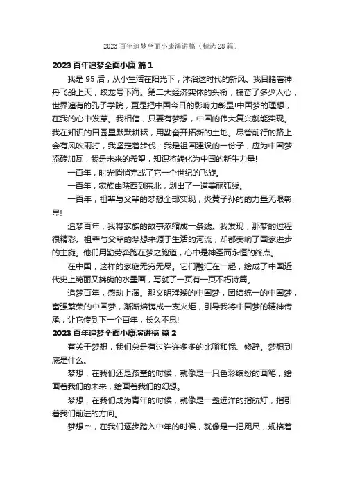2023百年追梦全面小康演讲稿（精选28篇）
