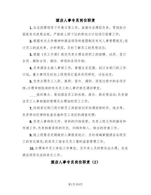 酒店人事专员岗位职责(5篇)