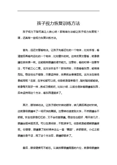 孩子视力恢复训练方法