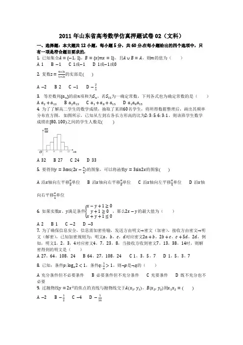数学_2011年山东省高考数学仿真押题试卷02(文科)_(含答案)