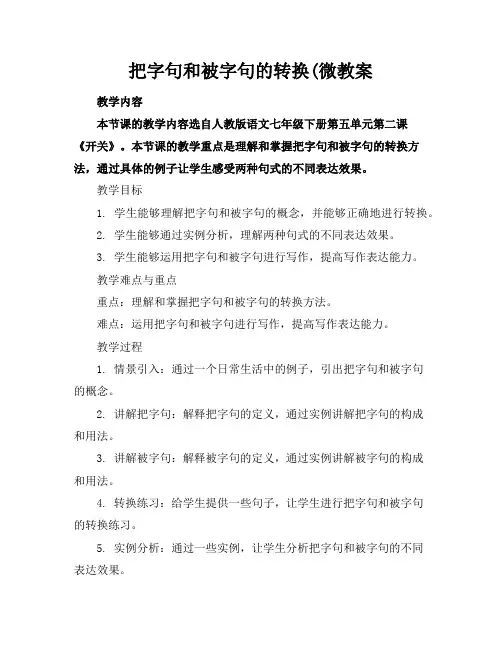 把字句和被字句的转换(微教案