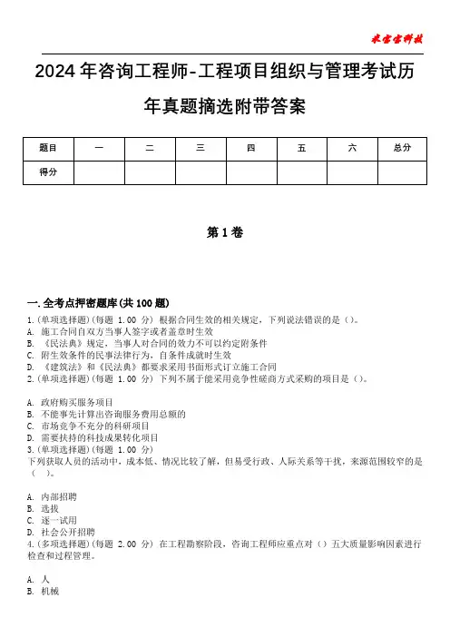 2024年咨询工程师-工程项目组织与管理考试历年真题摘选附带答案版