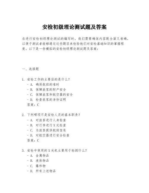 安检初级理论测试题及答案