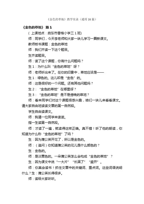 《金色的草地》教学实录（通用16篇）