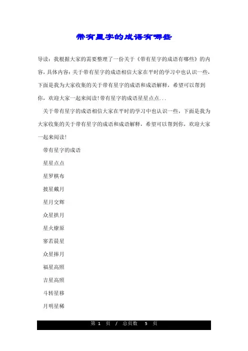 带有星字的成语有哪些