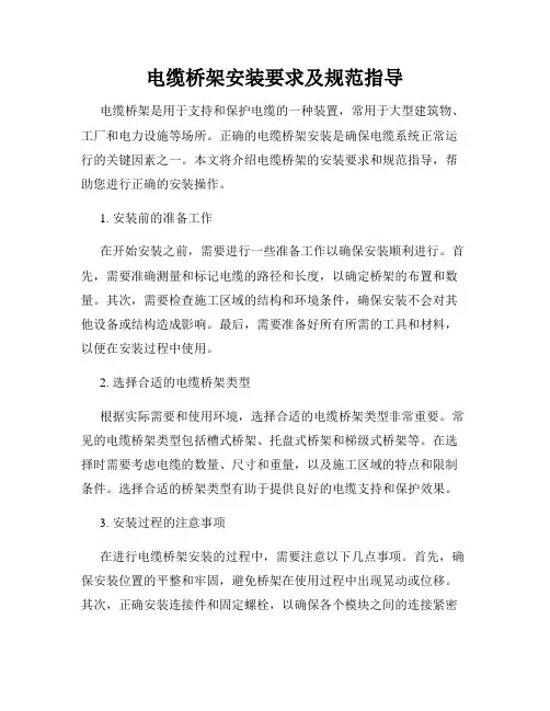 电缆桥架安装要求及规范指导