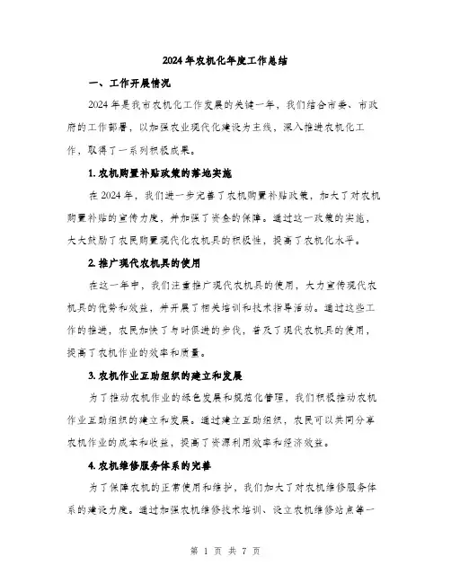 2024年农机化年度工作总结(2篇)