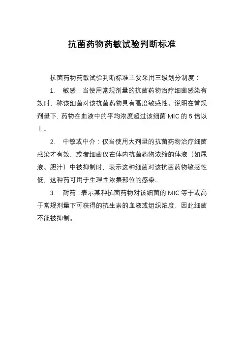 抗菌药物药敏试验判断标准