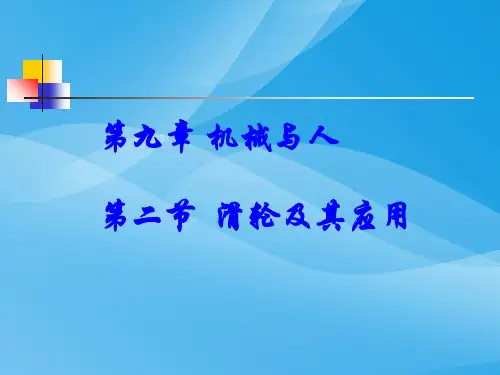 滑轮及其应用ppt1 沪科版优质课件优质课件