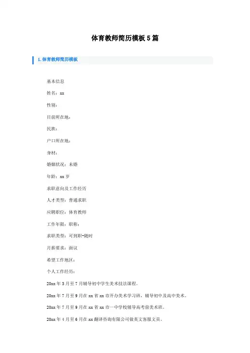 体育教师简历模板5篇