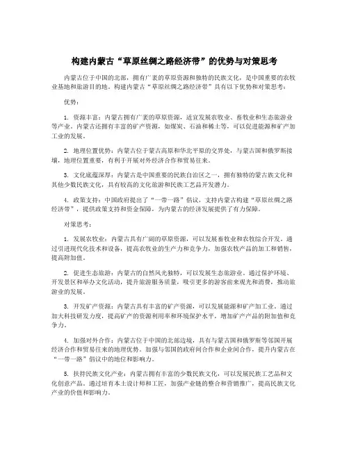 构建内蒙古“草原丝绸之路经济带”的优势与对策思考