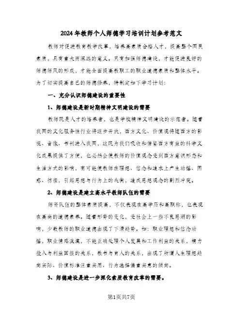 2024年教师个人师德学习培训计划参考范文（3篇）