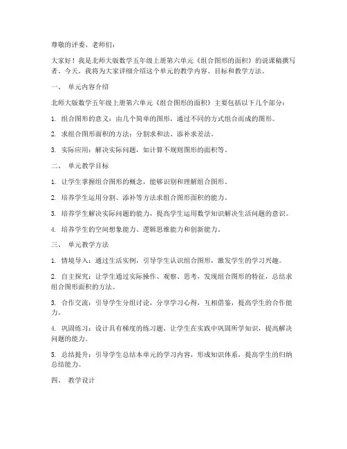 北师大版数学五年级上册第六单元《组合图形的面积》说课稿