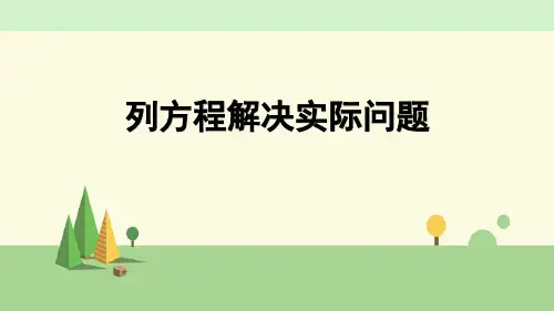 《列方程解决实际问题》简易方程PPT优秀课件