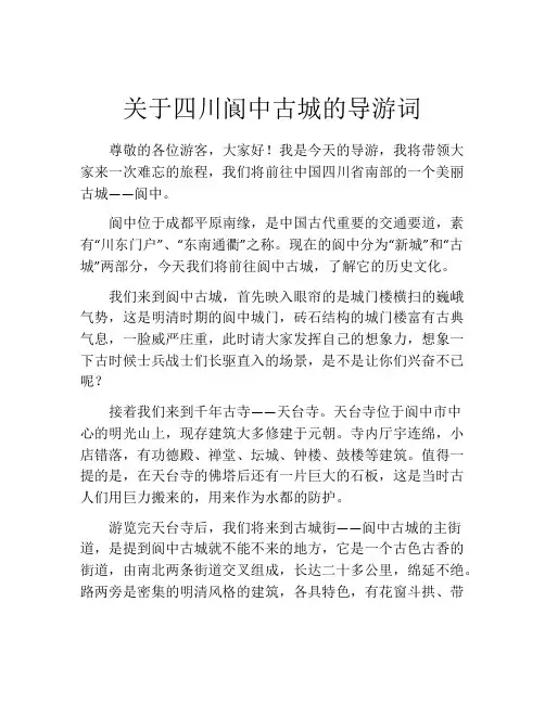 关于四川阆中古城的导游词
