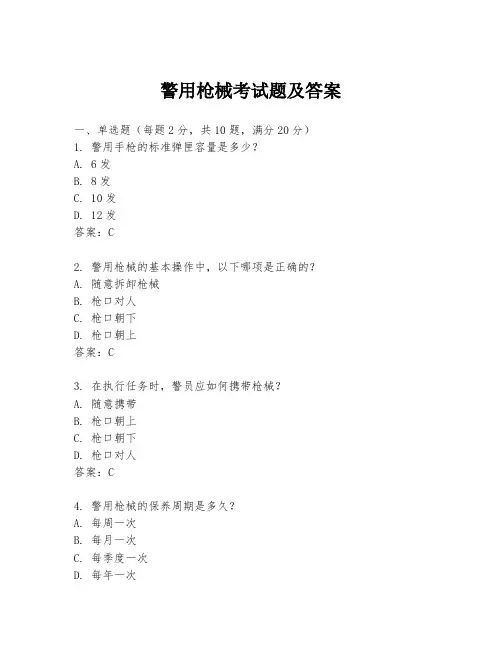 警用枪械考试题及答案