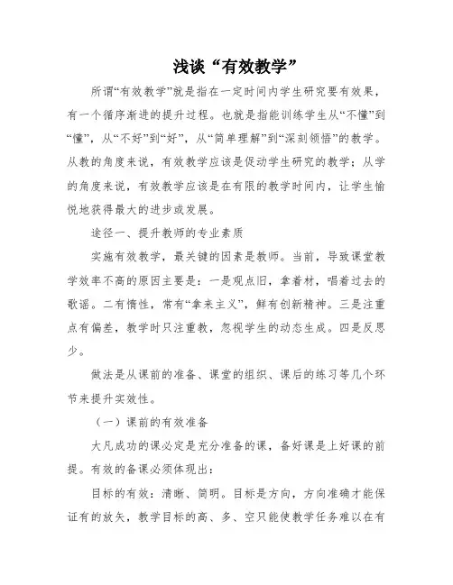 浅谈“有效教学”