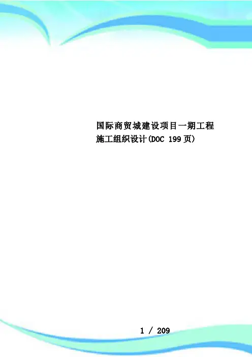 国际商贸城建设项目一期工程施工组织设计(DOC 199页)