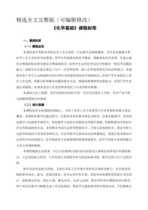 《化学基础》课程标准精选全文